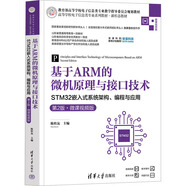 基于A(yíng)RM的微機原理與接口技術(shù) STM32嵌入式系統架構 編程與應用 第2版 微 圖書(shū)