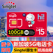 新加坡電話(huà)卡5G/4G高速流量上網(wǎng)卡Singtel旅游手機卡交通卡二合一 新加坡樟宜機場(chǎng)自取 升級5G】28天 100GB流量+通話(huà)/D