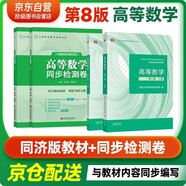 高等數(shù)學(xué)第八版教材+同步檢測(cè)卷 同濟(jì)大學(xué)高等數(shù)學(xué)第8版上下冊(cè) 4本套  高等教育出版社章節(jié)同步練習(xí)題集測(cè)試卷習(xí)題冊(cè)習(xí)題全解指南考研輔導(dǎo)書第八版山東科學(xué)技術(shù)出版社適用同濟(jì)第八版