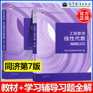 【官方包郵】同濟大學(xué) 工程數(shù)學(xué)線性代數(shù)第七版 教材+線性代數(shù)附冊 學(xué)習(xí)輔導(dǎo)與習(xí)題全解 高等教育出版社 第六6版升級版 【2本套】教材+習(xí)題