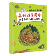 大自然的珍貴禮物：森林四季漫步/四季中的動物和植物