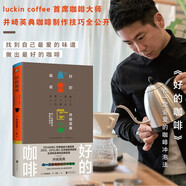 好的咖啡（世界咖啡師大賽冠軍的制作技巧全公開。）