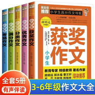 全5冊(cè)小學(xué)生高分作文導(dǎo)航獲獎(jiǎng)作文優(yōu)秀作文分類作文滿分作文考場(chǎng)作文小學(xué)生作文書(shū)寫作技巧3-6年級(jí)課