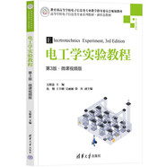 電工學(xué)實(shí)驗教程（第3版·微課視頻版）（高等學(xué)校電子信息類(lèi)專(zhuān)業(yè)系列教材·新形態(tài)教材）