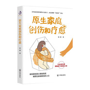 原生家庭創(chuàng)傷和療愈
