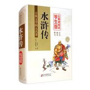 水滸傳 （精裝足本） 無障礙閱讀學生版