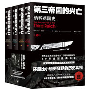 第三帝國的興亡：納粹德國史（全四卷）譯林方尖碑書系