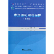 水資源利用與保護(第4版高等學(xué)校給排水科學(xué)與工程學(xué)科專業(yè)指導(dǎo)委員會規(guī)劃推薦教材)
