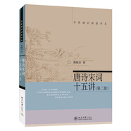 唐詩(shī)宋詞十五講(第二版) 葛曉音 名家通識(shí)講座書系 