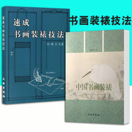 速成書(shū)畫(huà)裝裱技法+中國書(shū)畫(huà)裝裱【2冊】 傳統書(shū)畫(huà)裱框技法入門(mén)教程 國畫(huà)書(shū)法作品藝術(shù)裝框技巧自學(xué)教材 繪畫(huà)精品裝飾精美畫(huà)框 裝裱技術(shù)基礎入門(mén) 中國書(shū)畫(huà)裝裱+速成書(shū)畫(huà)裝裱技法2冊