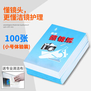 樂仕邁（LESEM）擦鏡紙 鏡頭相機(jī)清潔 單反相機(jī)鏡頭養(yǎng)護(hù)一次性數(shù)碼微單除塵紙顯微鏡望遠(yuǎn)鏡手機(jī)平板屏幕擦拭紙 50張 小號7.5x10cm【擦鏡紙100張】送專業(yè)清潔布