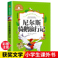 尼爾斯騎鵝旅行記 彩圖注音版 一二三年級(jí)課外閱讀書(shū)必讀世界經(jīng)典文學(xué)少兒名著兒童文學(xué)童話(huà)故事書(shū)