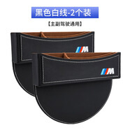 適用于寶馬汽車收納盒新3系5系X1X3X4X5X2座椅夾縫隙儲物盒車載置物盒用品內(nèi)飾改裝 升級款【寶馬M標(biāo)】黑色白線2個裝 寶馬座椅縫隙收納盒