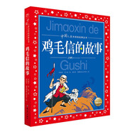中國(guó)兒童共享的經(jīng)典叢書 雞毛信的故事 彩繪注音版 正版紅色經(jīng)典革命英雄故事兒童版小學(xué)生一二三四五六年級(jí)暑期課外閱讀