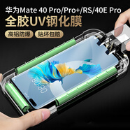 獵殼 適用華為mate40pro/epro/40e鋼化膜全膠uv曲面屏huawei手機(jī)高清保護(hù)貼膜 mate40pro/pro+/rs/40epro -配貼膜定位器