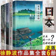 【多規(guī)格】日本人的性格徐靜波說日本系列日本人的活法+靜觀日本+日本的底力+遇見日本+徐靜波講演錄喜馬拉雅“靜說日本”頻道主播徐靜波 全6冊閱讀狂歡節(jié) 日本人全6冊