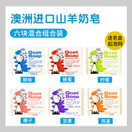Goat Soap澳洲進口山羊奶皂洗臉洗手洗澡手工皂6種香型羊奶皂【六塊裝】 六種香型各一塊100g【6塊裝】