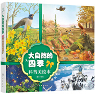 5-10歲 精裝科普美繪本：大自然的四季
