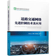 道路交通網(wǎng)絡(luò)先進(jìn)控制技術(shù)及應(yīng)用 研究道路網(wǎng)絡(luò)控制建模、區(qū)域劃分、控制算法和控制系統(tǒng)等典型問題