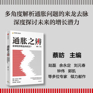 自營 通脹之辨：全球經(jīng)濟(jì)將走向何方？ 蔡昉領(lǐng)銜 全球通脹 宏觀經(jīng)濟(jì) 貨幣政策 探討通脹問題的來龍去脈與未來機(jī)遇 中信出版社