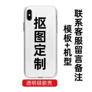 例米 情侶來圖定制手機(jī)殼液態(tài)硅膠軟殼 任意機(jī)型私人圖案型號(hào)訂做透明玻璃diy蘋果磨砂iphone小米 【tpu透明軟殼】任意型號(hào)--透明硅膠(送兩用掛繩