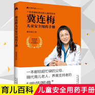 兒童家庭基礎(chǔ)知識(shí)健康育兒百科生活護(hù)理指導(dǎo)書(shū) 冀連梅兒童安全用藥手冊(cè) 定價(jià)68