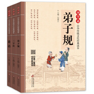 國學(xué)經(jīng)典 三字經(jīng)+弟子規(guī)+論語（全3冊） 拼音大字 免費(fèi)音頻 掃碼聽名師誦讀 國學(xué)誦