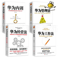全套4冊 華為工作法+華為內(nèi)訓(xùn)+華為管理法+華為經(jīng)營法 任正非 華為基本法目標(biāo)管理書籍企業(yè)管理方面的書籍