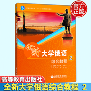 【正版自選】全新大學(xué)俄語綜合教程+教學(xué)參考書1+2+3+4 李慶華 高等教育出版社 大學(xué)俄語教學(xué)指定教材 全國高校俄語專業(yè)本科生教材用書 全新大學(xué)俄語綜合教程2
