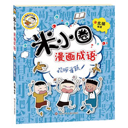 米小圈漫畫成語（第二輯）：歡呼雀躍    必讀 兒童禮物 小學(xué)生推薦書單