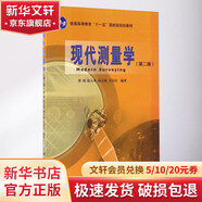 現代測量學(xué) 第2版