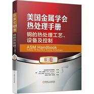 美國金屬學(xué)會(huì)熱處理手冊(cè) B卷 鋼的熱處理工藝、設(shè)備及控制