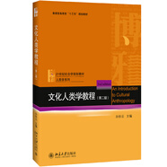 文化人類(lèi)學(xué)教程（第2版）