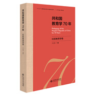 共和國教育學(xué)70年·比較教育學(xué)卷