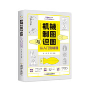 零基礎學(xué)技能從入門(mén)到精通叢書(shū)：機械制圖與識圖從入門(mén)到精通
