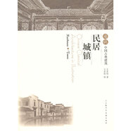 正版舊書 圖說中國古典建筑---民居 城鎮(zhèn)