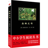 黑皮系列課外閱讀：叢林之書（諾貝爾文學獎得主構筑的森林系冒險童話）六年級下冊閱讀