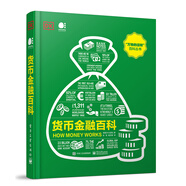 貨幣金融百科（全彩）