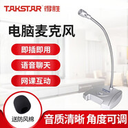得勝（TAKSTAR） MS-550 電腦麥克風(fēng) 教師在線教學(xué)語(yǔ)音主播游戲視頻直播聊天會(huì)議話筒臺(tái)式用