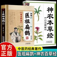 醫(yī)祖扁鵲奇方妙治正版+神農(nóng)本草經(jīng)白話精解全2冊中醫(yī)書籍大全入門基礎(chǔ)特效處方名家醫(yī)學(xué)中醫(yī)藥著作書籍 中醫(yī)基礎(chǔ)