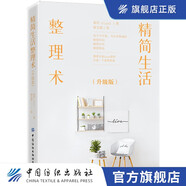 精簡生活整理術(shù)（升級版）圍繞衣、食、住、行，解決房間、物品及辦公出行的整理收納問題