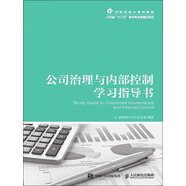 公司治理與內(nèi)部控制學習指導書