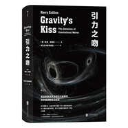 引力之吻：來自雙黑洞并合的引力波事件，科學(xué)探測的前沿紀實