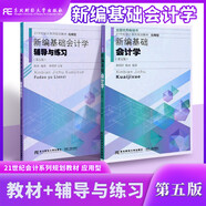 新編基礎會計學（第五版）教材+輔導與練習 套裝2本/東北財經(jīng)大學出版社