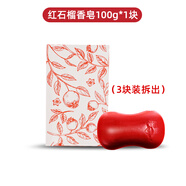 舒膚佳舒膚佳紅石榴香皂山茶花持久留香洗澡肥皂洗手沐浴排濁皂官方正品 【100g】紅石榴香皂1塊(包裝B款)