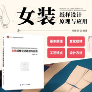 女裝紙樣設計原理與應用 女裝服裝結構設計 服裝構成造型規(guī)律 紙樣設計原理 服裝打板制版推板裁剪制作縫制工藝書 服裝設計制作專業(yè)教材書籍