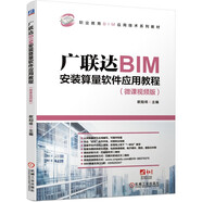 廣聯(lián)達(dá)BIM安裝算量軟件應(yīng)用教程（微課視頻版）