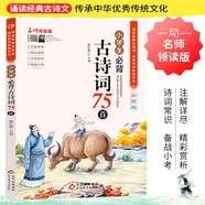 小學(xué)生必背古詩(shī)詞75首 彩圖版 名師領(lǐng)讀版 1-6年級語(yǔ)文教材同步版 小學(xué)生一二三四五六年級必背古詩(shī)文 