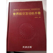 【二手9成新】世界航空發(fā)動(dòng)機(jī)手冊 林左鳴編 航空工業(yè)出版社