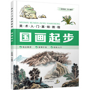 美術入門基礎教程——國畫起步